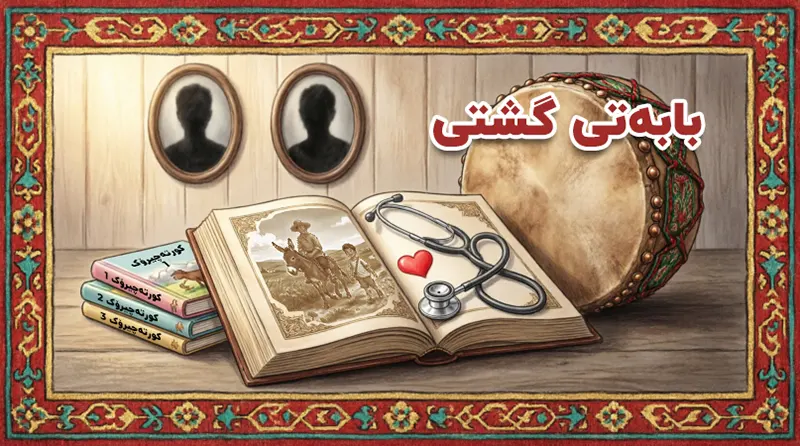 بابەتی گشتی
