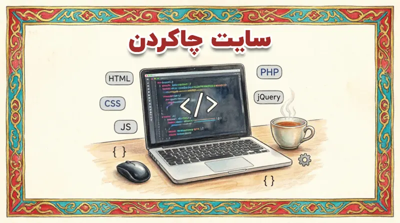 سایت چاکردن