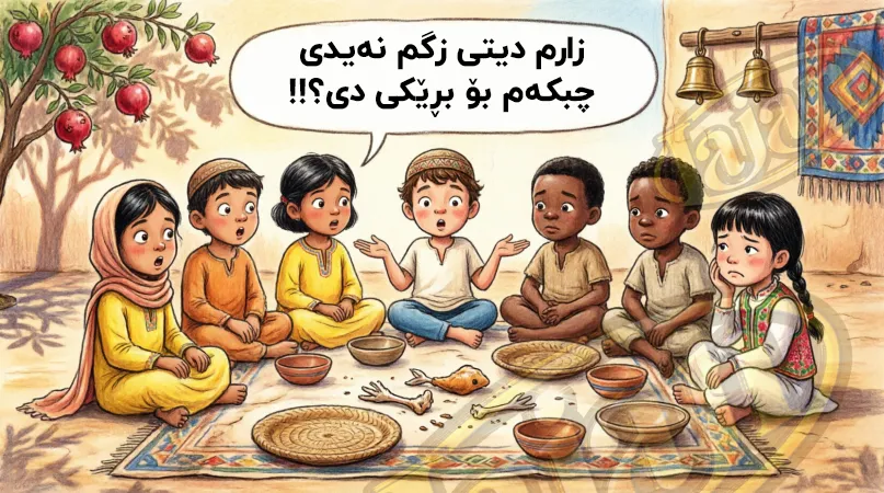 زارم دیتی زگم نەیدی...