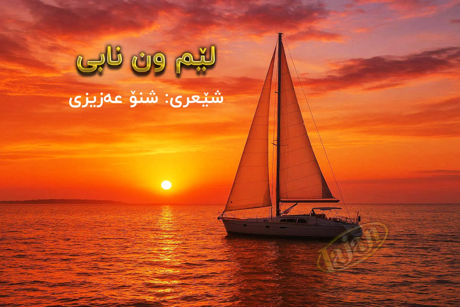 لێم ون نابی ...