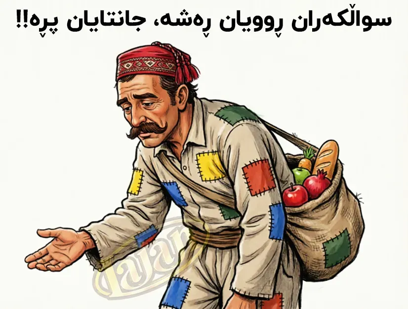 سواڵکەران ڕوویان ڕەشە...