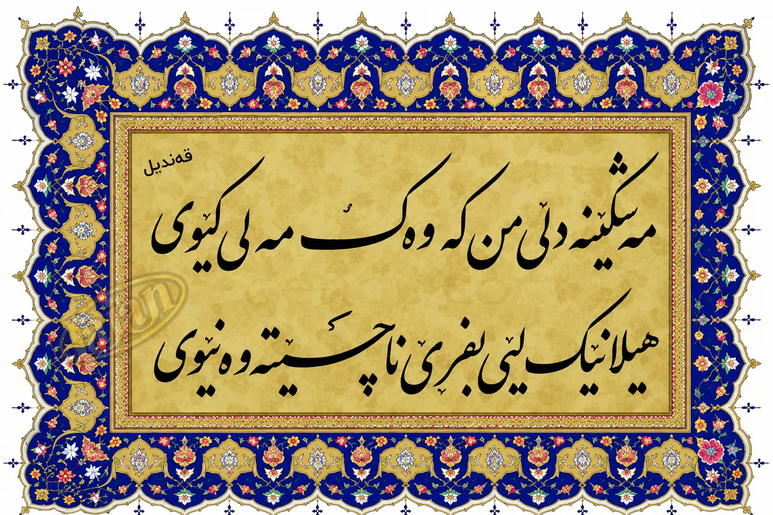 مه‌شکێنه‌ دڵی من