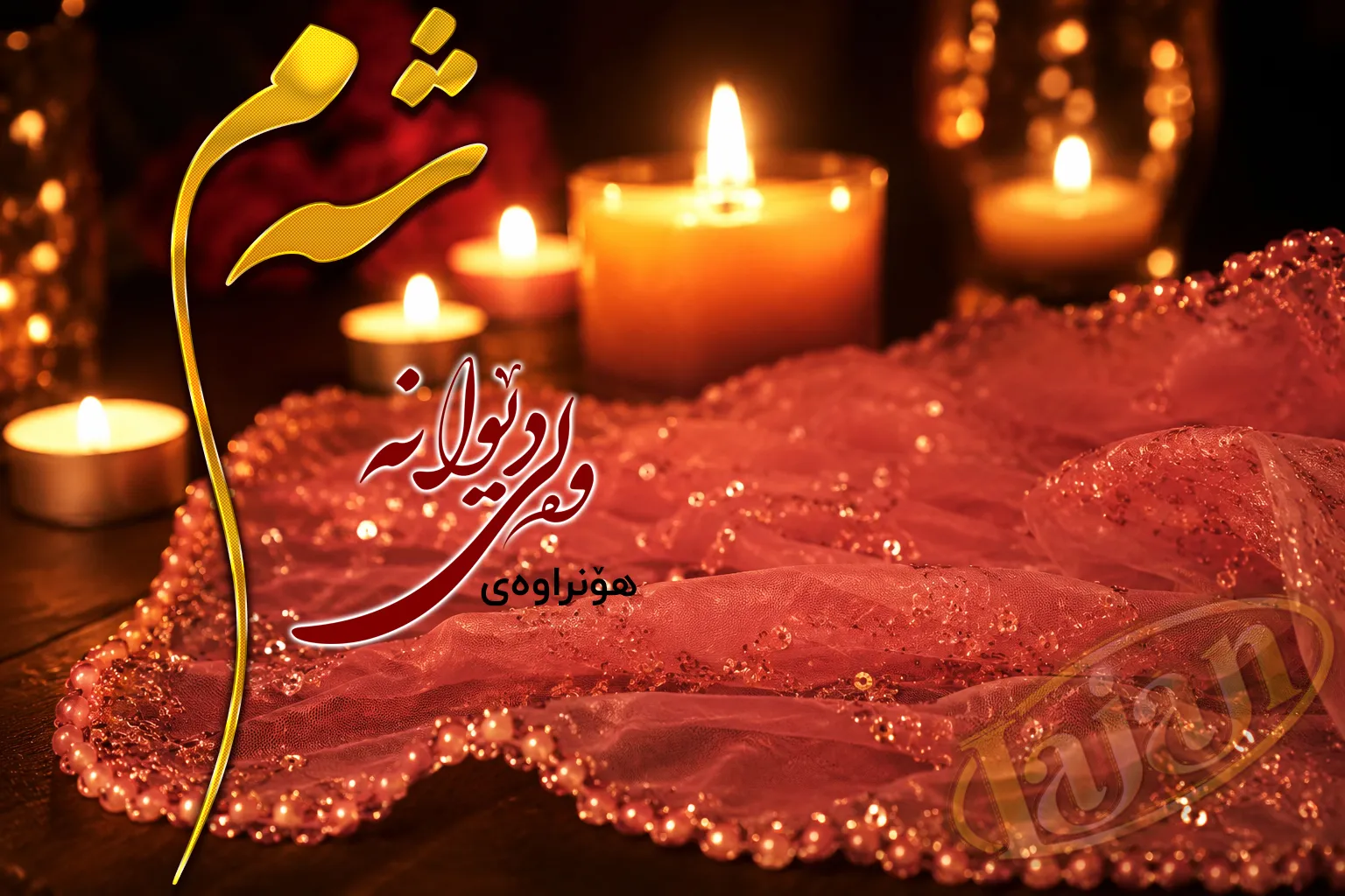 شه‌م
