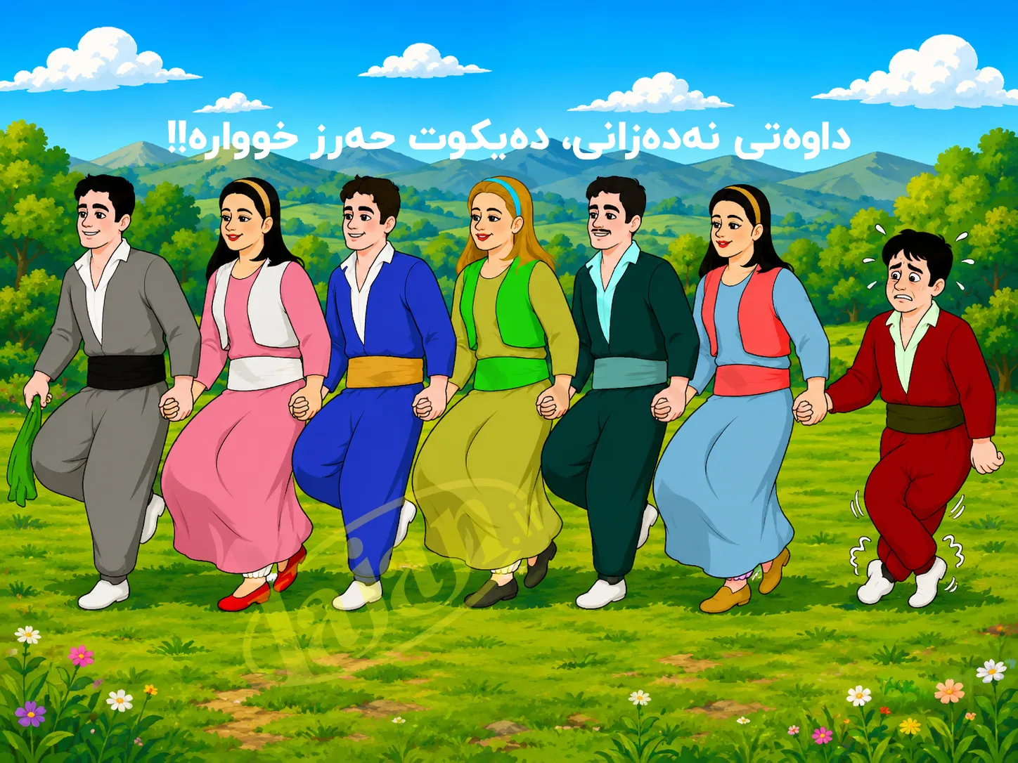 داوه‌تی نه‌ده‌زانی...