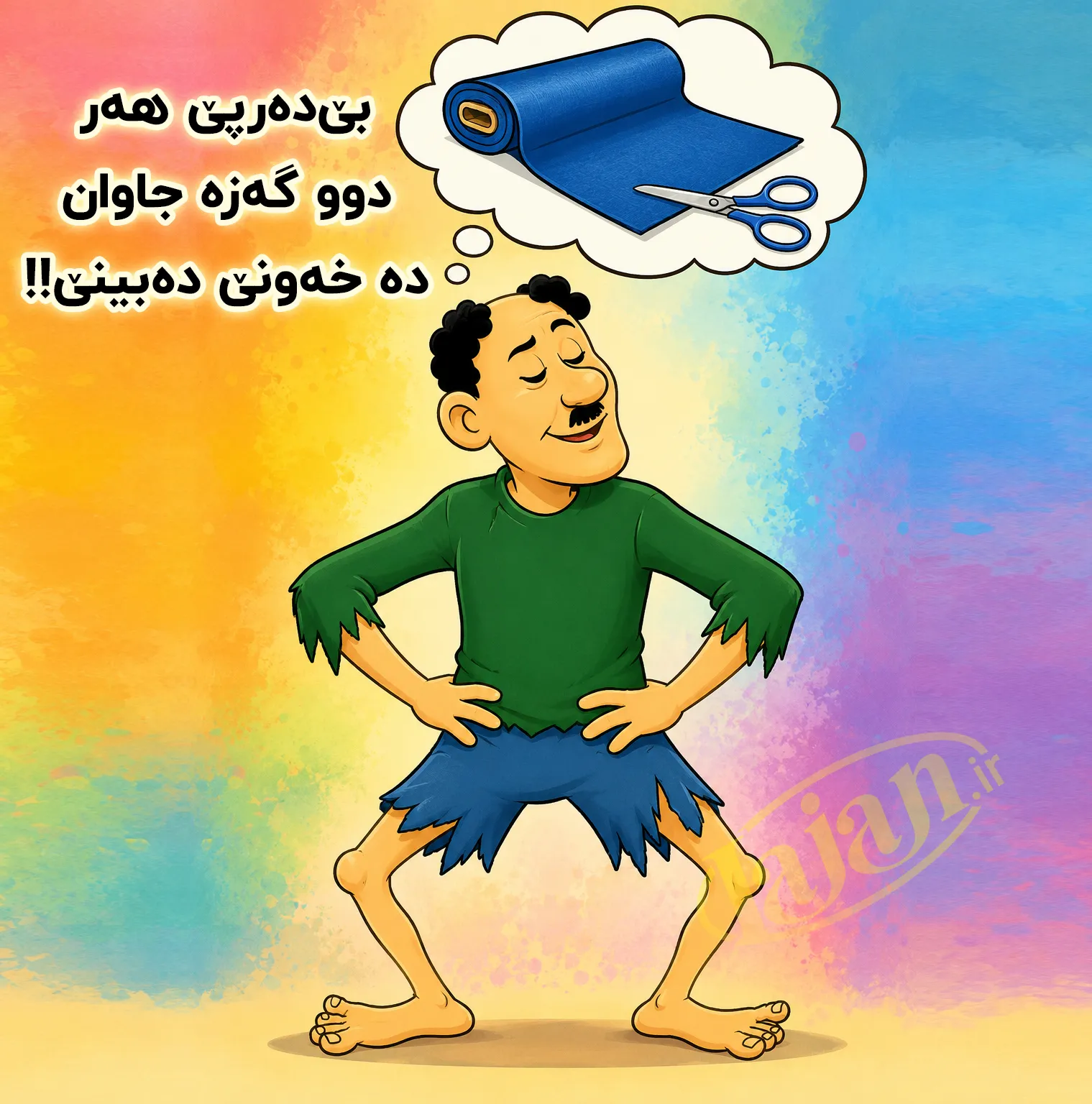 بێ ده‌رپێ...