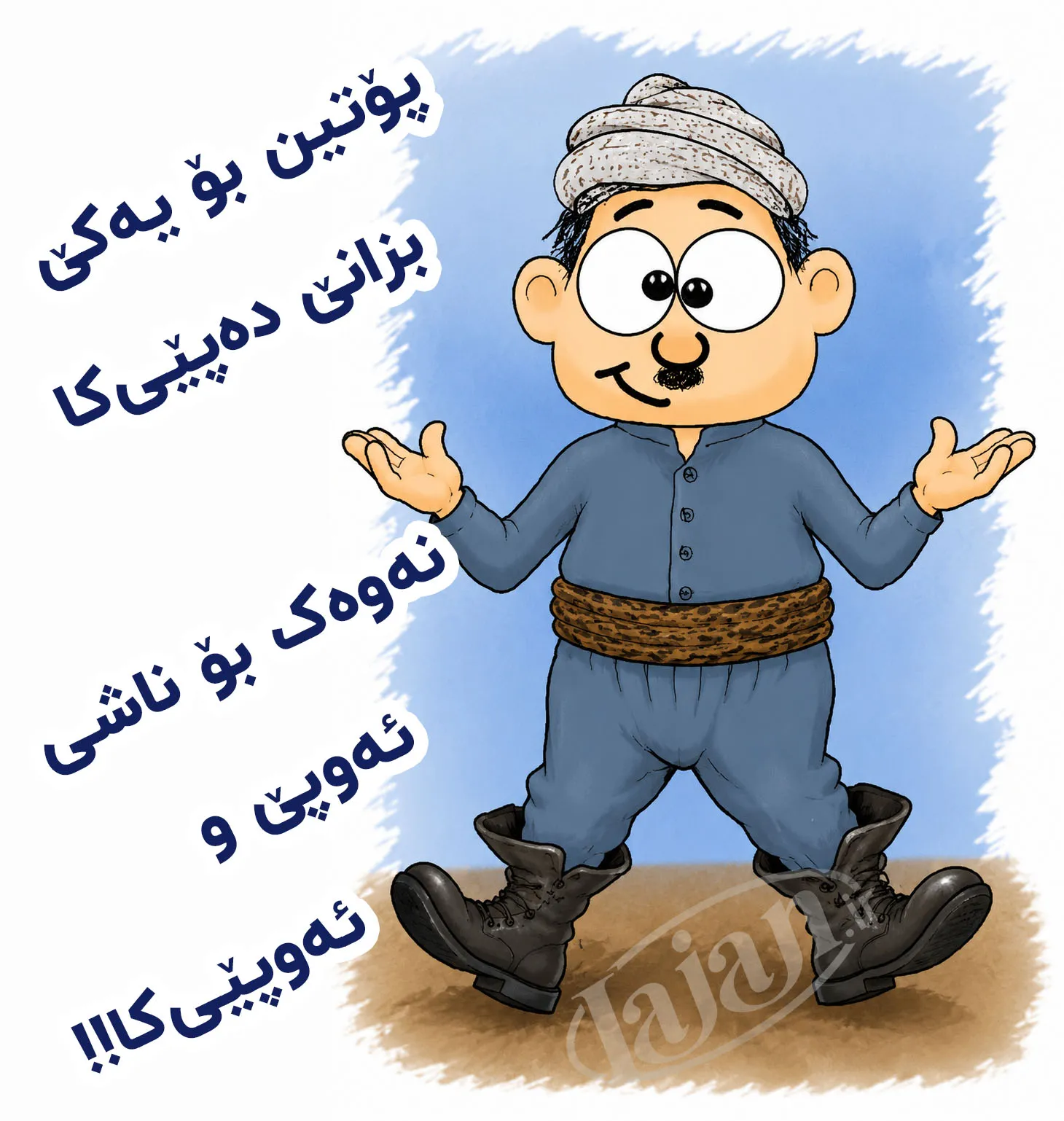 پۆتین بۆ یه‌کێ...