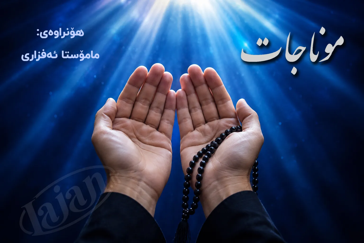 موناجات