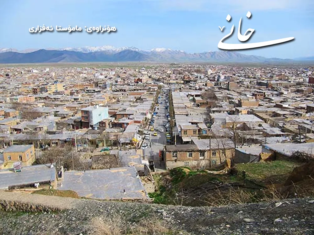 خانێ