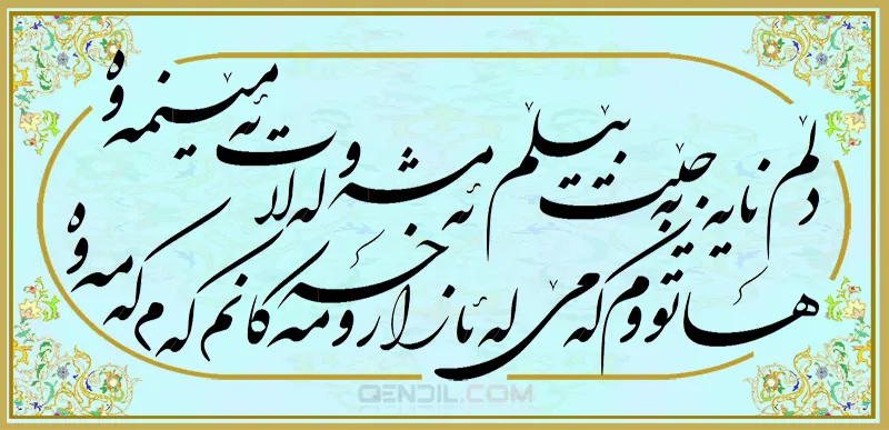 دڵم نایه بەجێت بێڵم