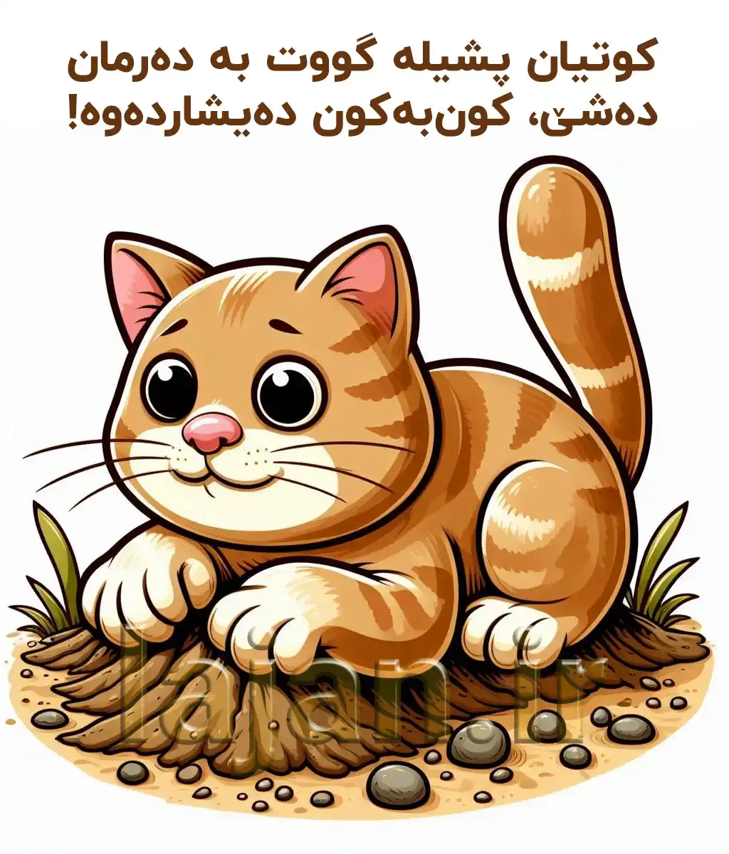 کوتیان پشیلە گووت بە دەرمان دەشێ ...