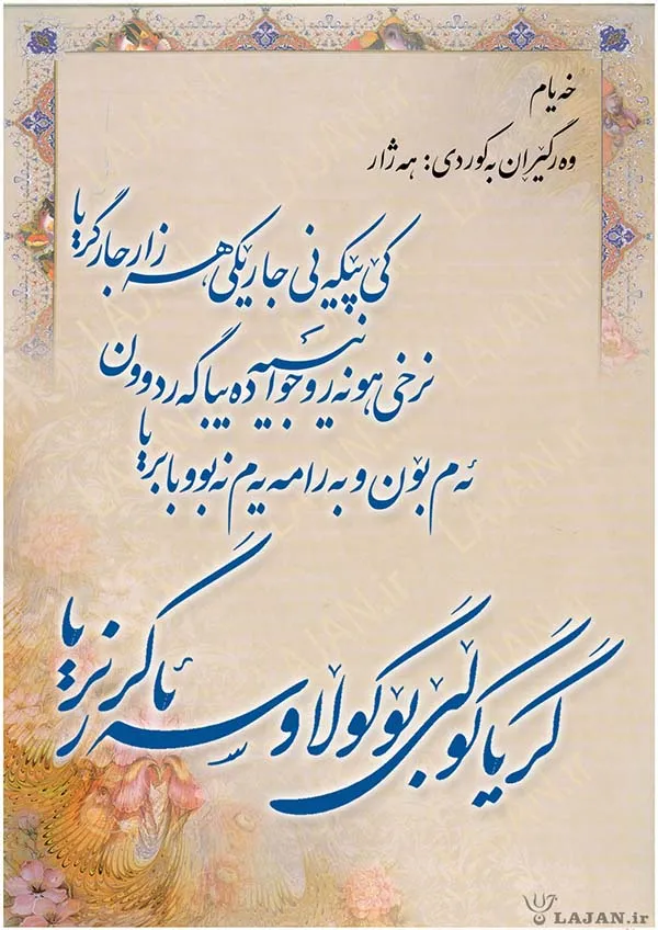 گریا گوڵ...