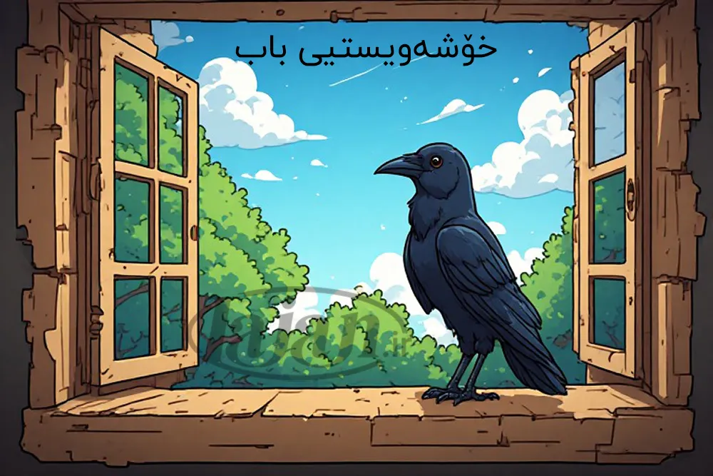 خۆشەویستیی باب