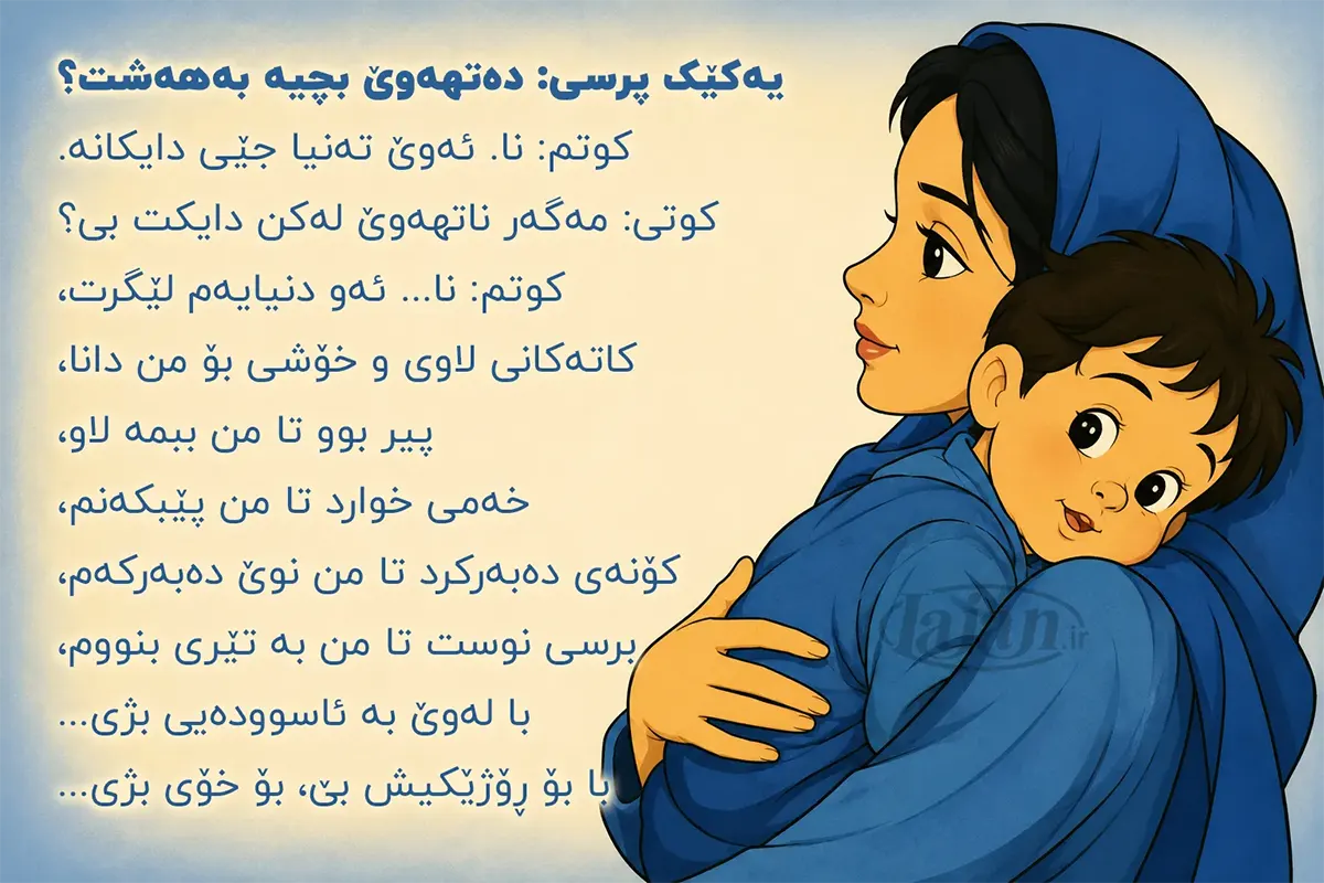 بەهەشت جێی دایکانە