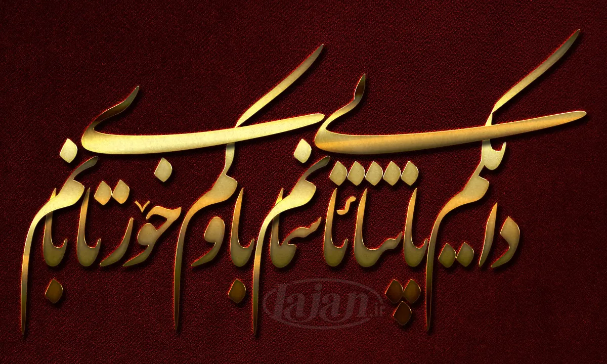 دایکم و باوکم