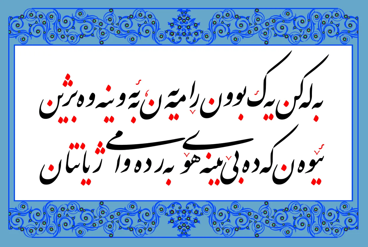 بە لەکن‌یەک‌بوون ڕامەیەن