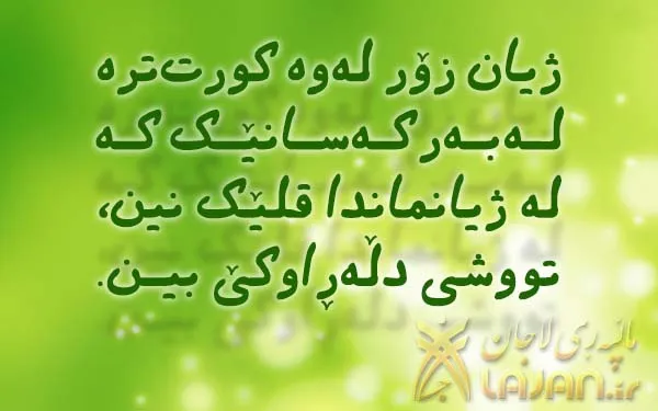 ژیان لەوە کورتترە...