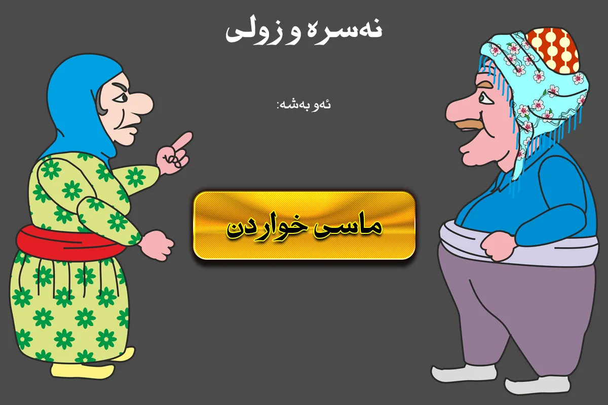 ماسی خواردن