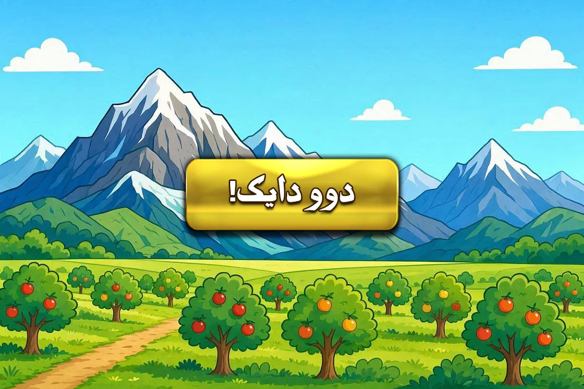 دوو دایک!