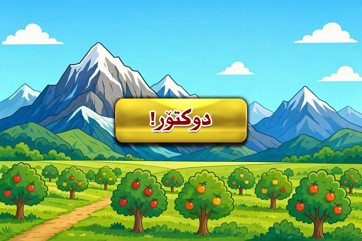 دوکتۆر!