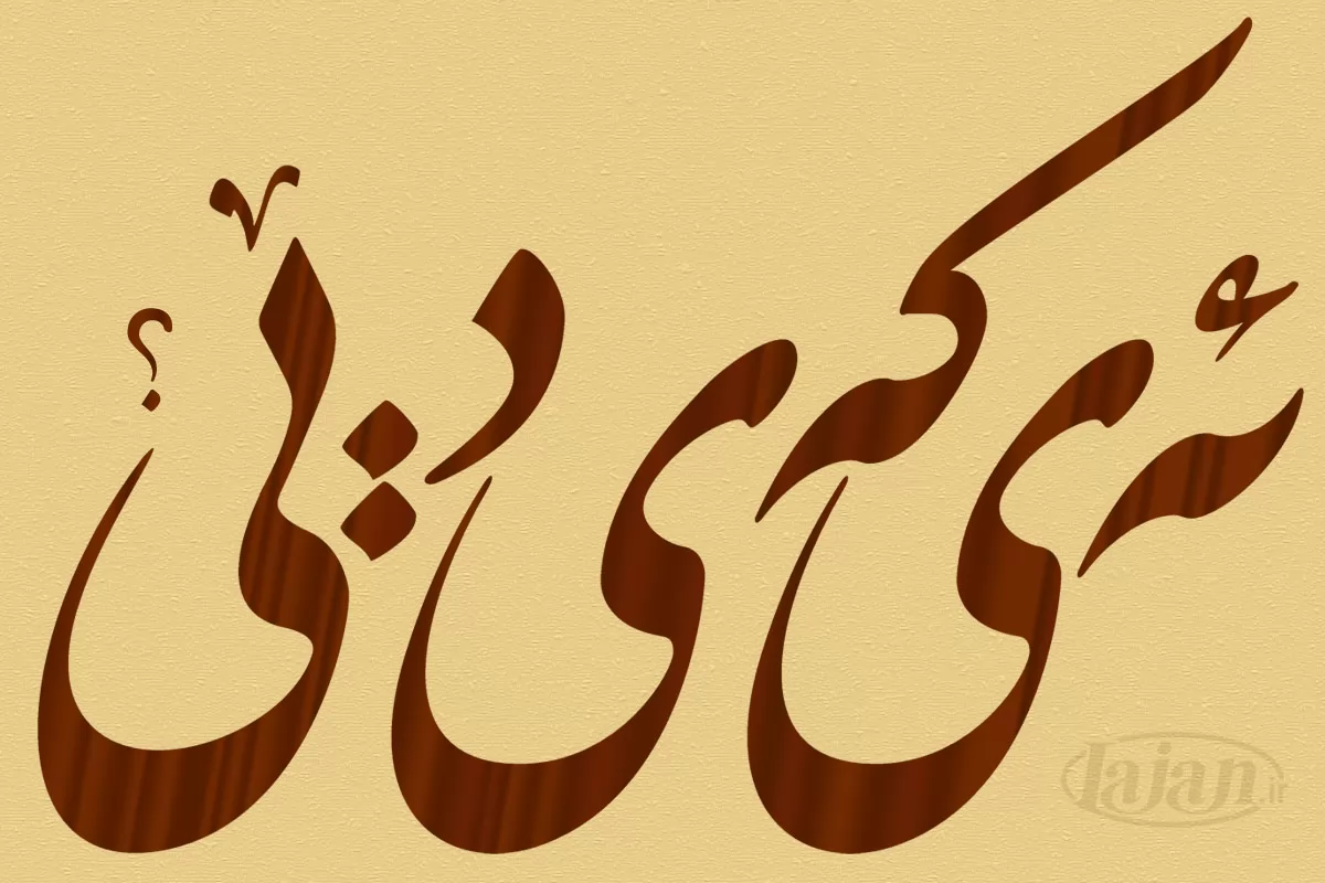 ئەی کەی دێی؟