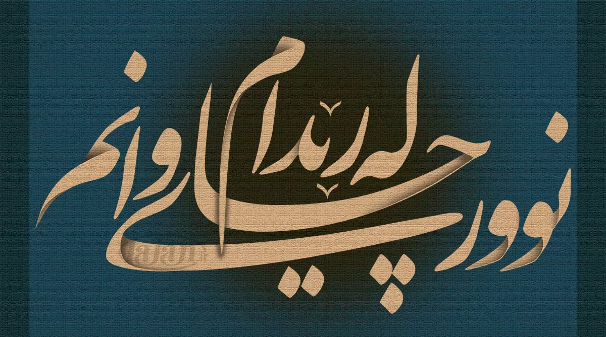 نووری چاوانم