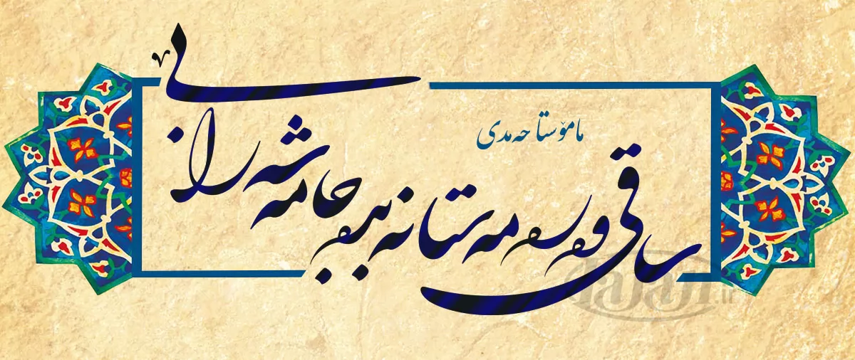 ساقی وەرە مەستانە بدە جامە شەرابێ