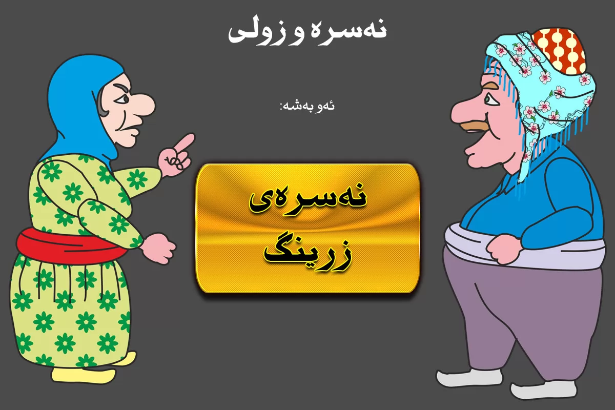 نەسرەی زرینگ!
