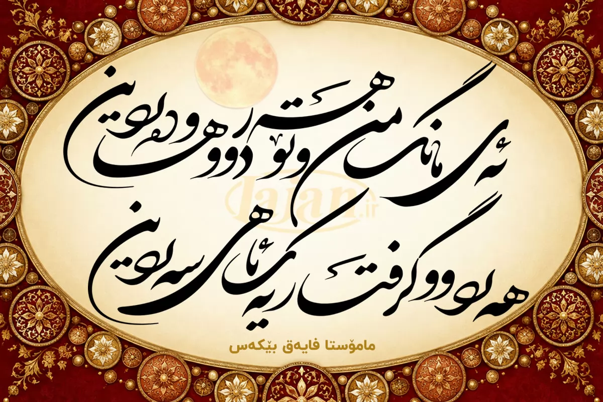 ئەی مانگ