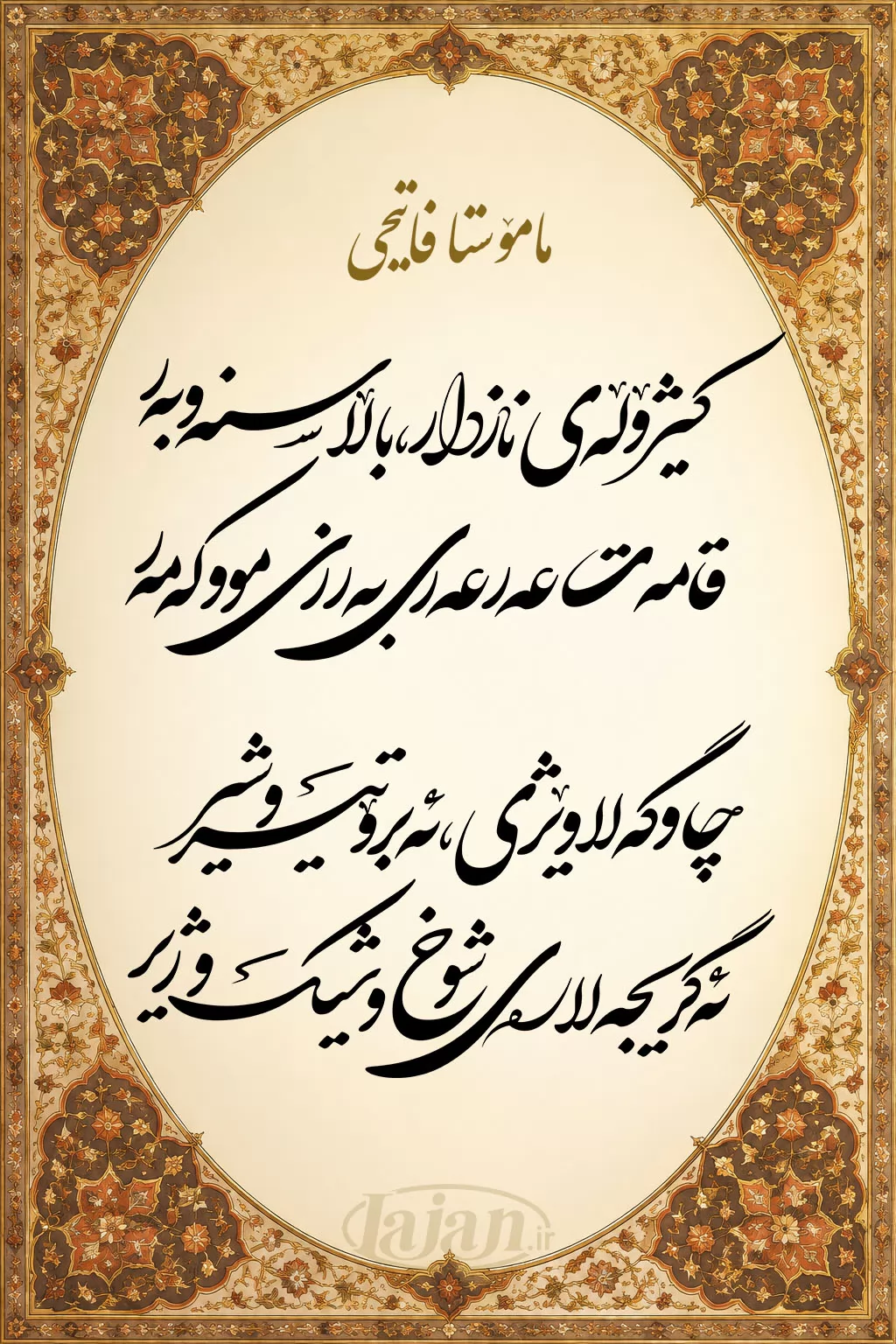 شوان و بێری