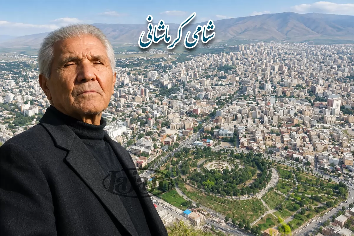 شامی کرماشانی