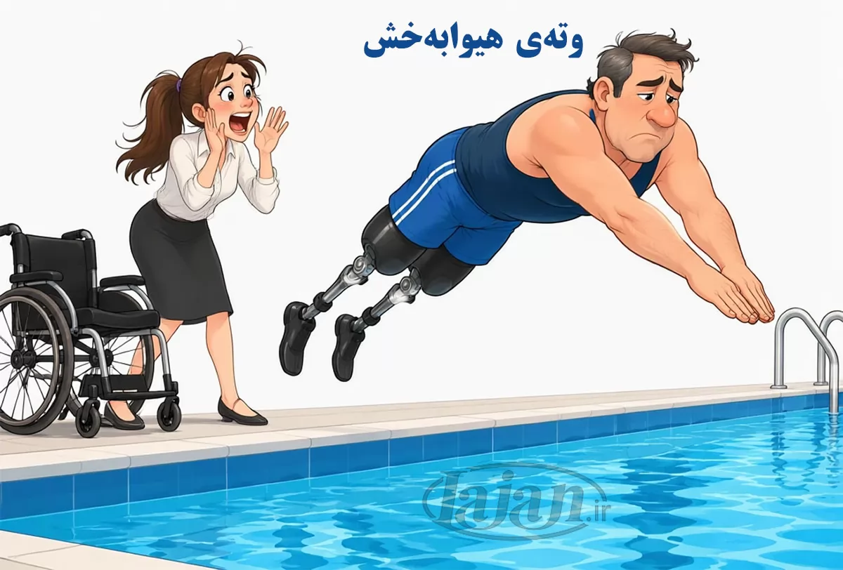 وتەی هیوابەخش