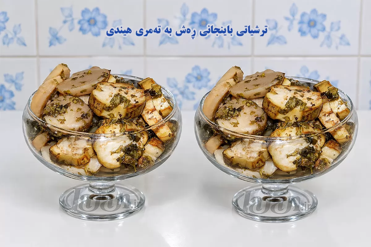 ترشیاتی باینجانی ڕەش بە تەمری هیندی