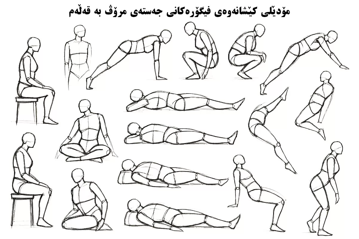 کێشانەوەی فیگۆرەکانی جەستەی مرۆڤ بە قەڵەم