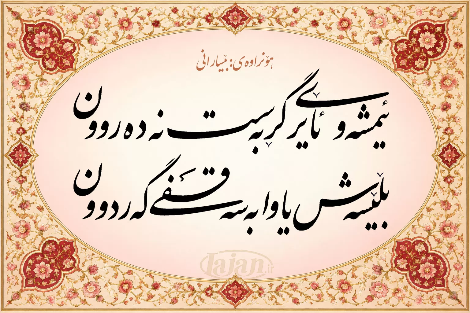 ئیمشەو ئایرێ گڕ بەست نە دەروون