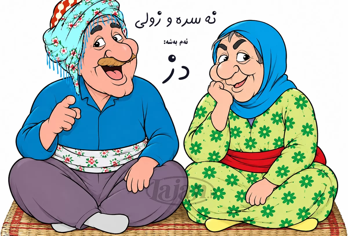 نەسرە و زولی - ئەم بەشە: دز