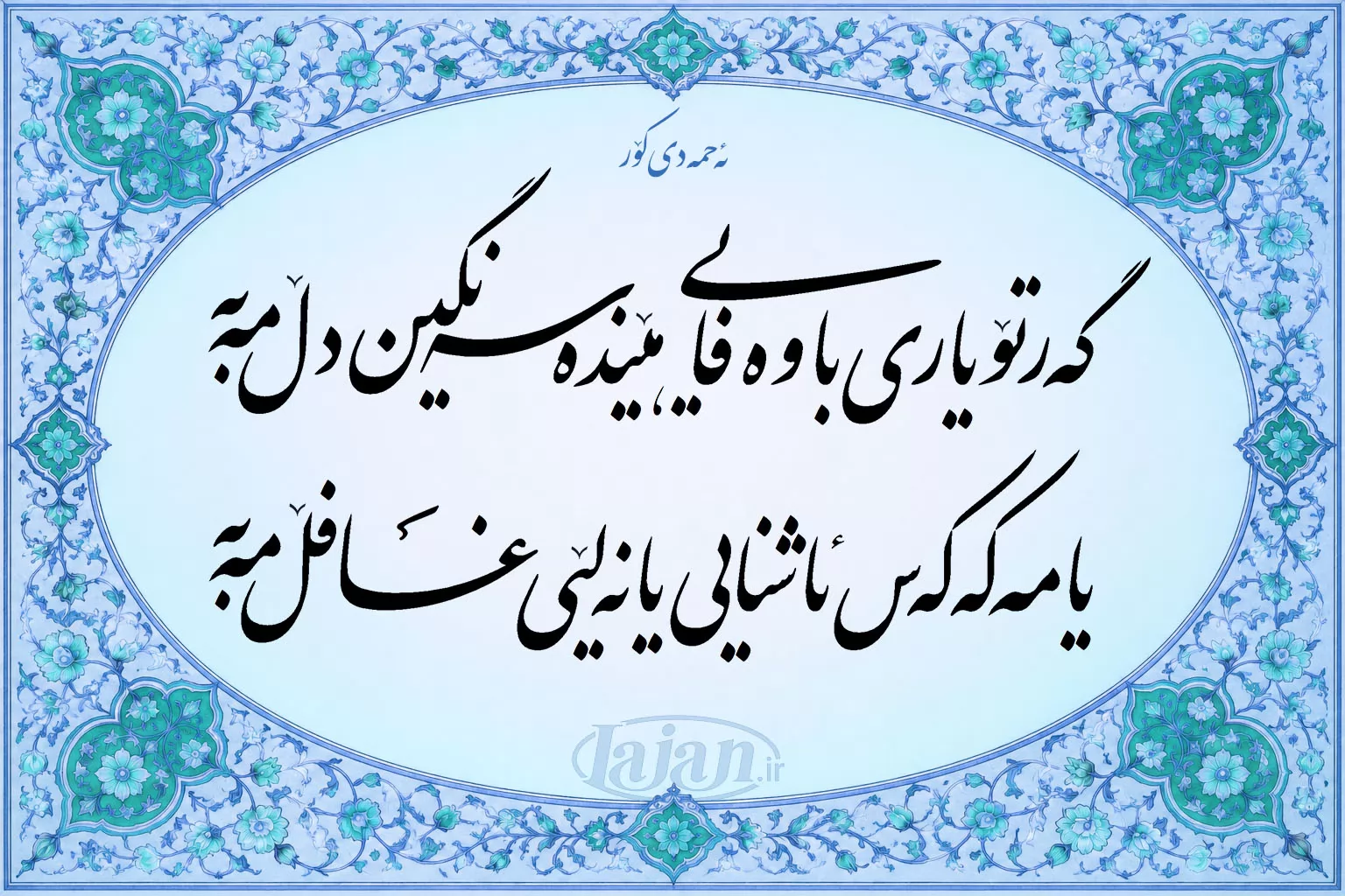 گەر تۆ یاری باوەفایی، هێندە سەنگین دڵ مەبە