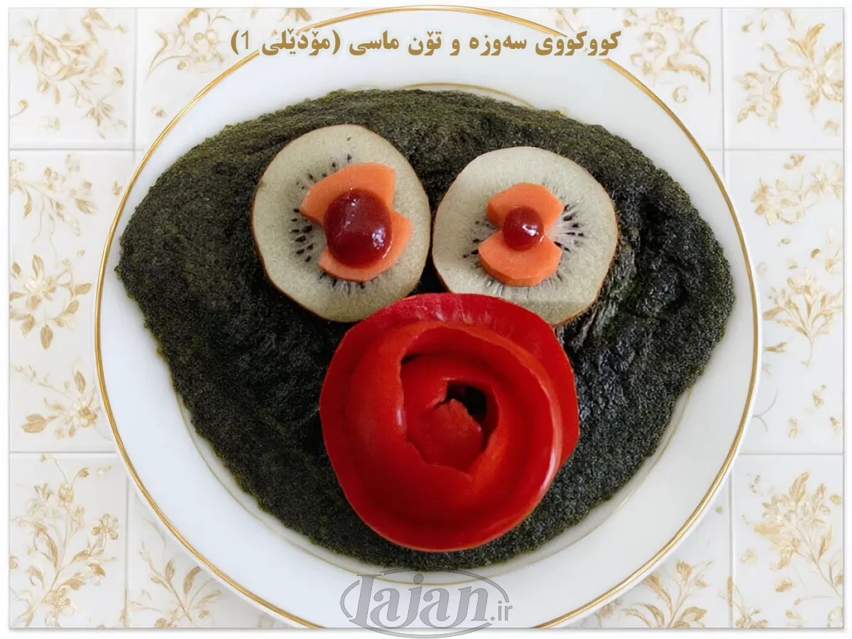 کووکووی سەوزە و تۆن ماسی (مۆدێلی ١)