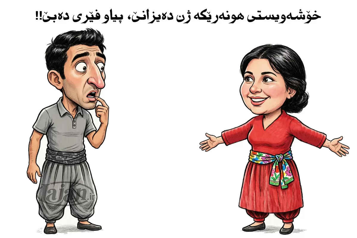 خۆشەویستی هونەرێکە ژن دەیزانێ، پیاو فێری دەبێ!