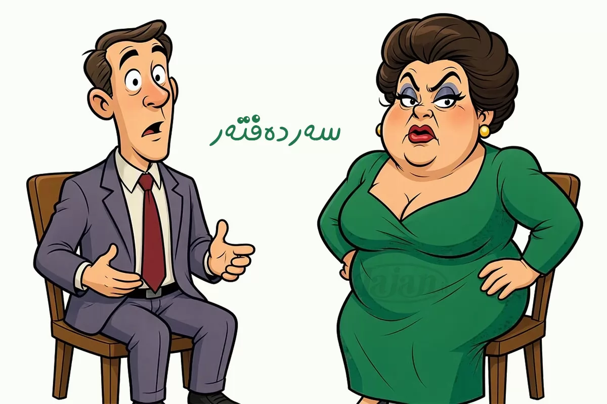 سەردەفتەر!