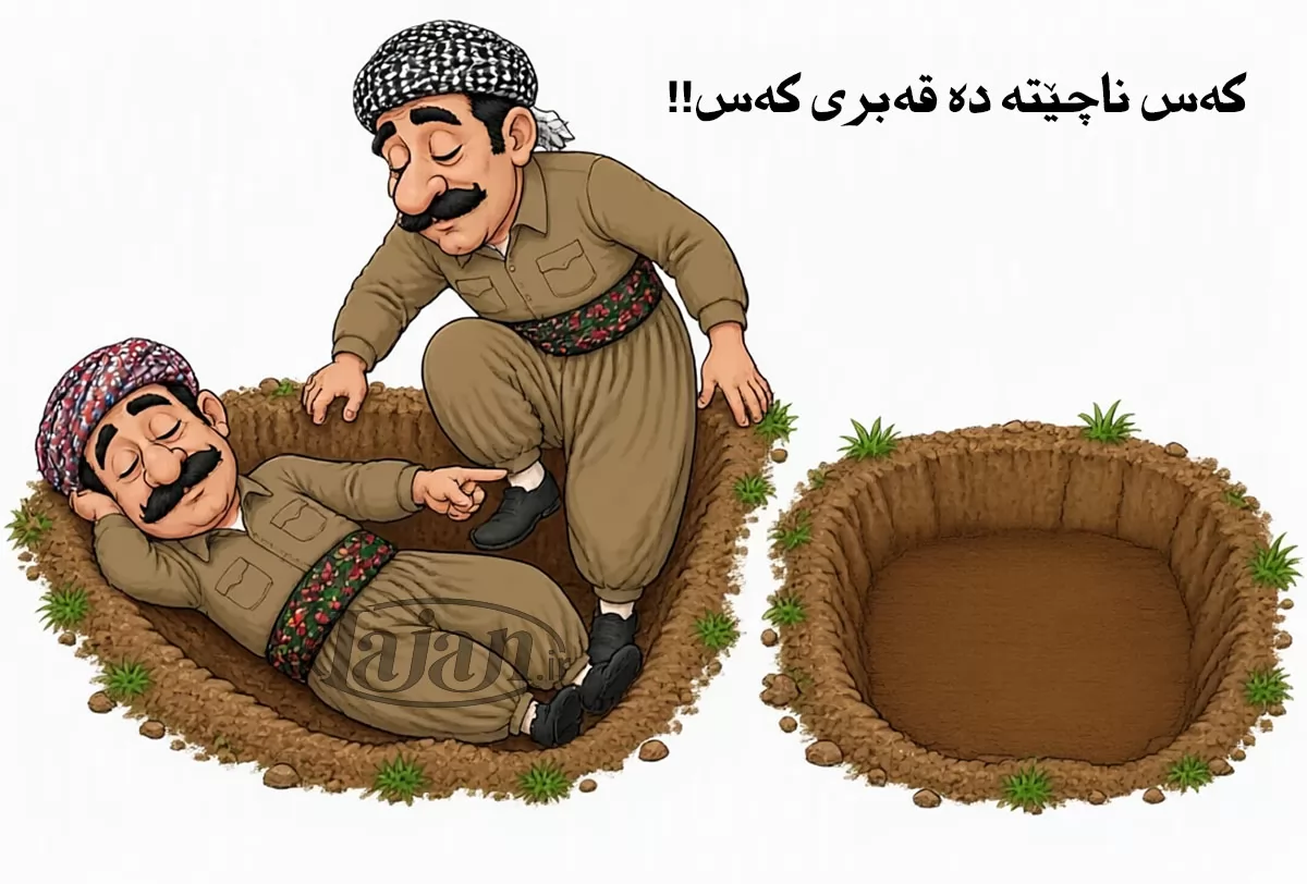 کەس ناچێتە دە قەبری کەس!