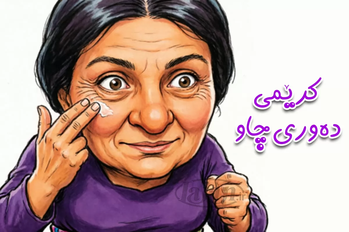 کرێمی دەوری چاو!